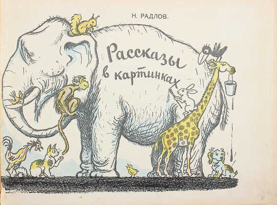 Рассказы в картинках / Рис. Н. Радлова; текст Д. Хармс, Н. Гернет, Н. Дилакторская. Л., 1937.